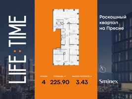 Планировка 4+ комнатной(квартира) площадью 225.9 квадратных метров в “Роскошный квартал Life Time”