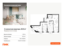 Планировка трехкомнатной(квартира) площадью 84.9 квадратных метров в “ЖК Лосиноостровский парк”