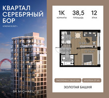 Планировка однокомнатной(квартира) площадью 38.5 квадратных метров в “ЖК Квартал Серебряный бор”