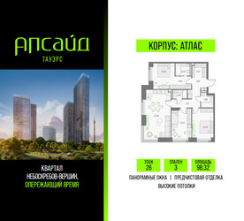 Планировка трехкомнатной(квартира) площадью 98.32 квадратных метров в ЖК “Квартал небоскребов Апсайд Тауэрс”
