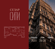 Планировка трехкомнатной(квартира) площадью 75.51 квадратных метров в “ЖК Сезар Сити”