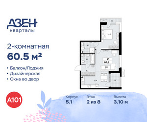 Планировка двухкомнатной(квартира) площадью 60.5 квадратных метров в ЖК “ЖК Дзен-кварталы”