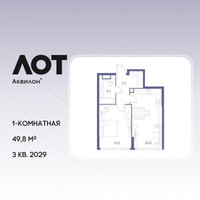 Планировка однокомнатной(квартира) площадью 49.8 квадратных метров в “ЖК Лот от Аквилон”
