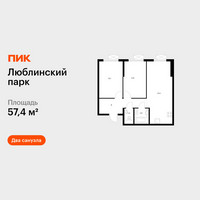 Планировка двухкомнатной(квартира) площадью 57.4 квадратных метров в “ЖК Люблинский парк”