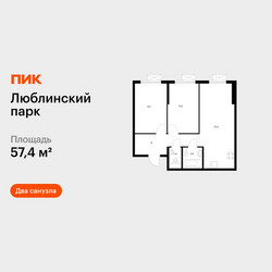 Планировка двухкомнатной(квартира) площадью 57.4 квадратных метров в ЖК “ЖК Люблинский парк”