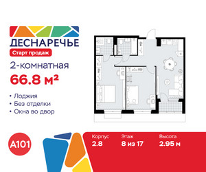Планировка двухкомнатной(квартира) площадью 66.8 квадратных метров в ЖК “ЖК Деснаречье”