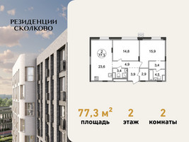 Планировка двухкомнатной(квартира) площадью 77.3 квадратных метров в “ЖК Резиденции Сколково”