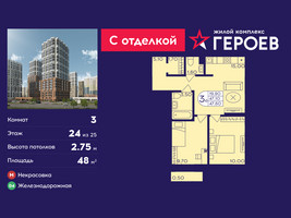 Планировка трехкомнатной(квартира) площадью 48 квадратных метров в “ЖК Героев”