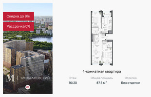 Планировка 4+ комнатной(квартира) площадью 87.5 квадратных метров в “ЖК Михалковский”