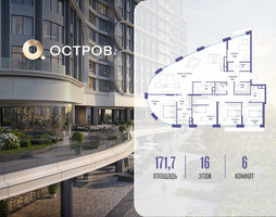 Планировка 4+ комнатной(квартира) площадью 171.72 квадратных метров в “ЖК Остров”