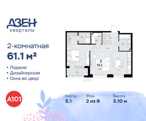 Планировка двухкомнатной(квартира) площадью 61.1 квадратных метров в ЖК “ЖК Дзен-кварталы”