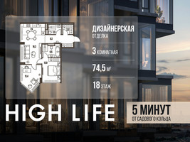 Планировка трехкомнатной(квартира) площадью 74.5 квадратных метров в “ЖК High Life (Хай Лайф)”