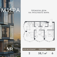 Планировка двухкомнатной(квартира) площадью 58.14 квадратных метров в “Дом премиум-класса МИРА”