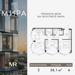 Планировка двухкомнатной(квартира) площадью 58.14 квадратных метров в ЖК “Дом премиум-класса МИРА”