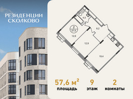 Планировка двухкомнатной(квартира) площадью 57.6 квадратных метров в “ЖК Резиденции Сколково”