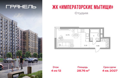 Планировка студии(квартира) площадью 28.76 квадратных метров в ЖК “ЖК Императорские Мытищи”