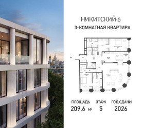 Планировка трехкомнатной(квартира) площадью 209.6 квадратных метров в ЖК “ЖК Никитский 6”