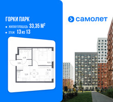 Планировка однокомнатной(квартира) площадью 33.35 квадратных метров в “ЖК Горки Парк”