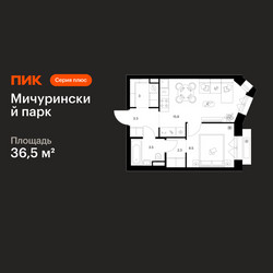 Планировка однокомнатной(квартира) площадью 36.5 квадратных метров в ЖК “ЖК Мичуринский Парк”