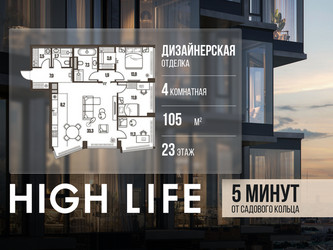 Планировка 4+ комнатной(квартира) площадью 105 квадратных метров в ЖК “ЖК High Life (Хай Лайф)”