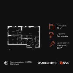 Планировка трехкомнатной(квартира) площадью 79.3 квадратных метров в ЖК “ЖК Сидней Сити”