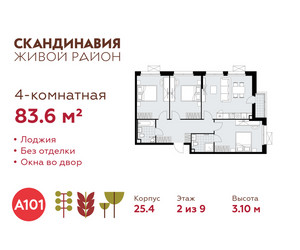 Планировка 4+ комнатной(квартира) площадью 83.6 квадратных метров в ЖК “ЖК Скандинавия”