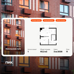 Планировка однокомнатной(квартира) площадью 40.2 квадратных метров в ЖК “ЖК Никольские луга”