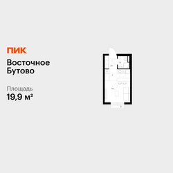 Планировка студии(квартира) площадью 19.9 квадратных метров в ЖК “ЖК Восточное Бутово”