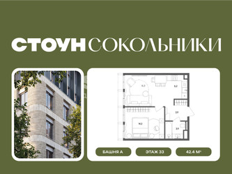 Планировка однокомнатной(квартира) площадью 42.4 квадратных метров в ЖК “ЖК СТОУН Сокольники”