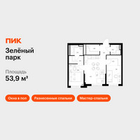 Планировка двухкомнатной(квартира) площадью 53.9 квадратных метров в “ЖК Зеленый парк”
