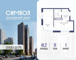 Планировка однокомнатной(квартира) площадью 41.2 квадратных метров в “ЖК Символ”