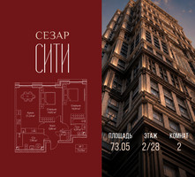 Планировка двухкомнатной(квартира) площадью 73.05 квадратных метров в “ЖК Сезар Сити”