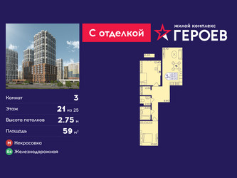 Планировка трехкомнатной(квартира) площадью 59 квадратных метров в ЖК “ЖК Героев”