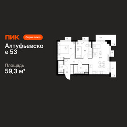 Планировка двухкомнатной(квартира) площадью 59.3 квадратных метров в ЖК “ЖК Алтуфьевское 53”