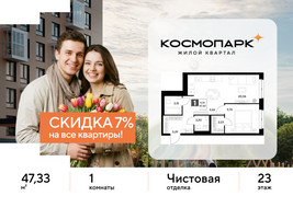 Планировка однокомнатной(квартира) площадью 47.33 квадратных метров в “ЖК ЭВО”