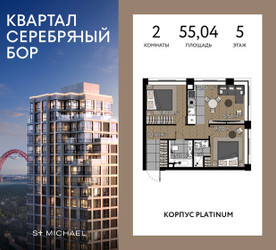 Планировка двухкомнатной(квартира) площадью 55.04 квадратных метров в ЖК “ЖК Квартал Серебряный бор”