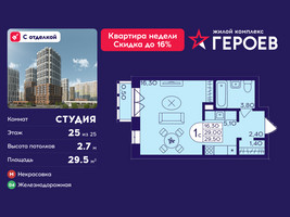 Планировка студии(квартира) площадью 29.5 квадратных метров в “ЖК Героев”