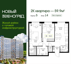 Планировка двухкомнатной(квартира) площадью 59.9 квадратных метров в ЖК “ЖК Новый Зеленоград”