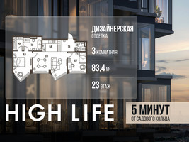 Планировка трехкомнатной(квартира) площадью 83.4 квадратных метров в “ЖК High Life (Хай Лайф)”