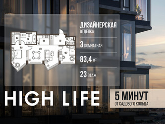 Планировка трехкомнатной(квартира) площадью 83.4 квадратных метров в ЖК “ЖК High Life (Хай Лайф)”