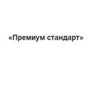 Застройщик «Премиум стандарт»