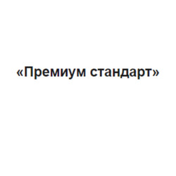 «Премиум стандарт»