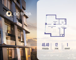 Планировка однокомнатной(квартира) площадью 46.42 квадратных метров в “ЖК Остров”