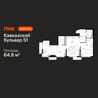 Планировка двухкомнатной(квартира) площадью 64.8 квадратных метров в “ЖК Кавказский бульвар 51”