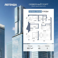 Планировка двухкомнатной(квартира) площадью 65.7 квадратных метров в “ЖК Северный порт. Береговые кварталы”
