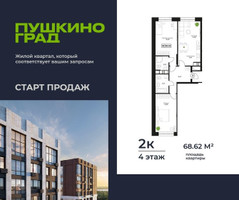 Планировка двухкомнатной(квартира) площадью 68.62 квадратных метров в “ЖК Пушкино Град”
