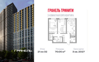 Планировка трехкомнатной(квартира) площадью 70.05 квадратных метров в “ЖК Тринити”