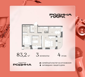 Планировка трехкомнатной(квартира) площадью 83.2 квадратных метров в ЖК “ЖК Родина Парк”