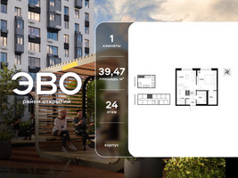 Планировка однокомнатной(квартира) площадью 39.47 квадратных метров в “ЖК ЭВО”