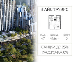 Планировка однокомнатной(квартира) площадью 44.6 квадратных метров в “ЖК Айс Тауэрс”
